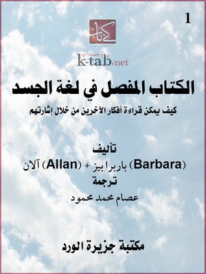 cover image of الكتاب المفصل في لغة الجسد